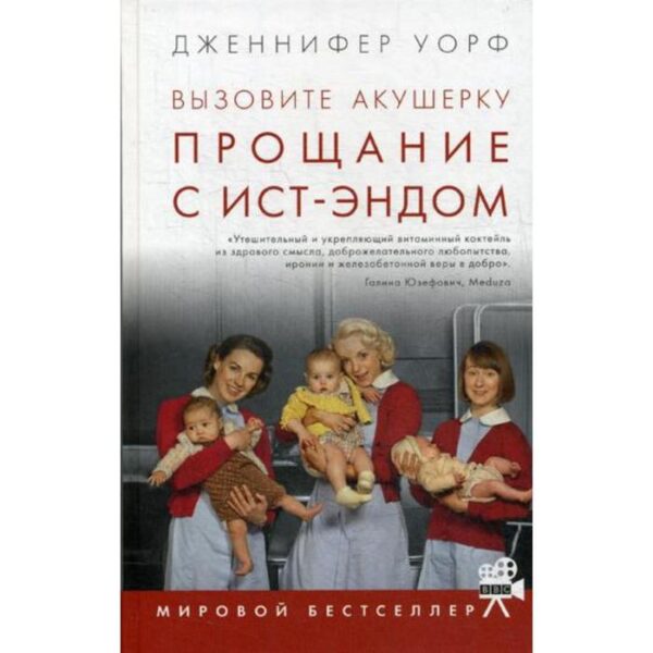 Вызовите акушерку. Прощание с Ист-Эндом. Уорф Дж.