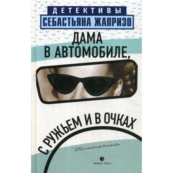 Дама в автомобиле, с ружьем и в очках: роман. Жапризо С.