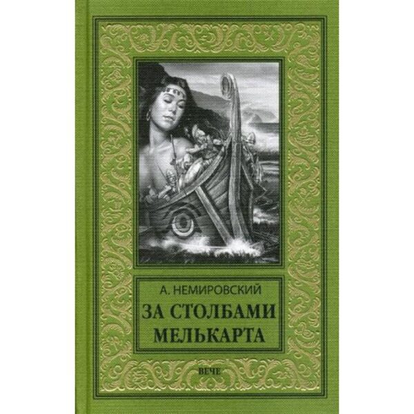 За Столбами Мелькарта: роман. Немировский А.И.