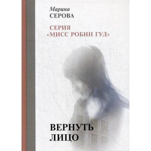 Вернуть лицо. Серова М.