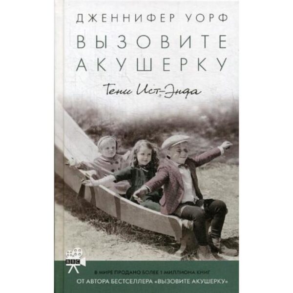 Вызовите акушерку. Тени Ист-Энда. Уорф Дж.