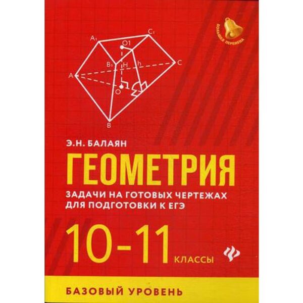 Геометрия: задачи на готовых чертежах для подготовки к ЕГЭ: 10-11 класс: базовый уровень. Балаян Э. Н.