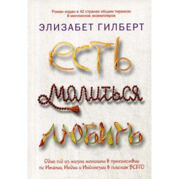 Есть, молиться, любить. Гилберт Э.