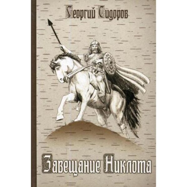 Завещание Никлота. Сказание о подвигах балтийских славян. Сидоров Г.А.