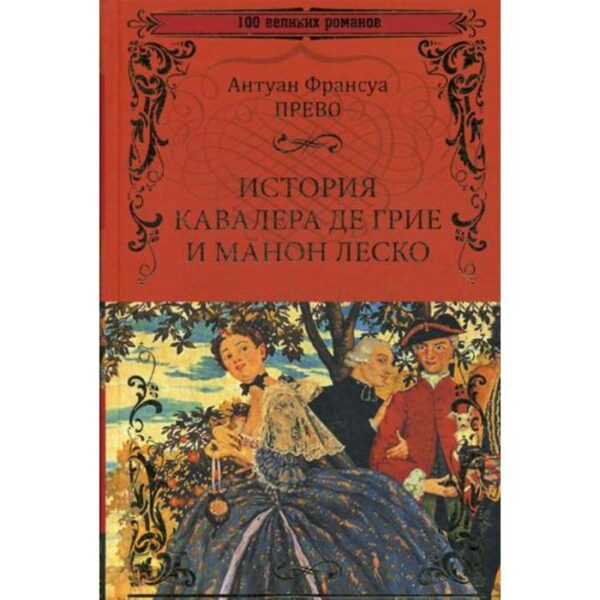 История кавалера де Грие и Манон Леско; История одной гречанки: романы. Прево А.Ф.