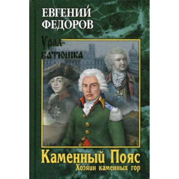 Каменный Пояс. Книга 3. Том 1. Хозяин каменных гор: роман-трилогия. Федоров Е.А.