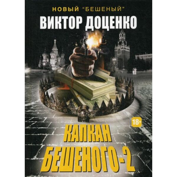 Капкан Бешеного - 2. Доценко В.