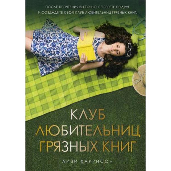 Клуб любительниц грязных книг: роман. Харрисон Л.