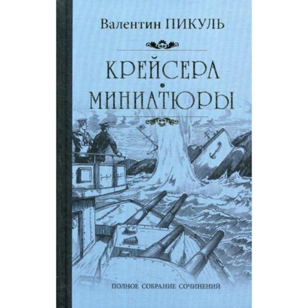 Крейсера: роман. Миниатюры. Пикуль В.С.