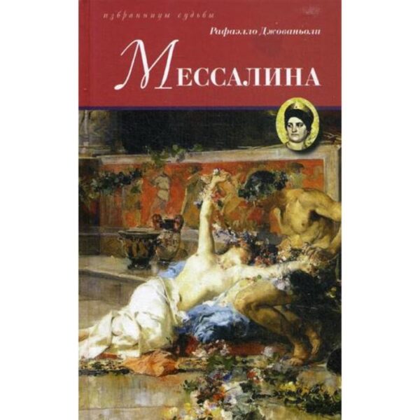 Мессалина. Джованьоли Р.