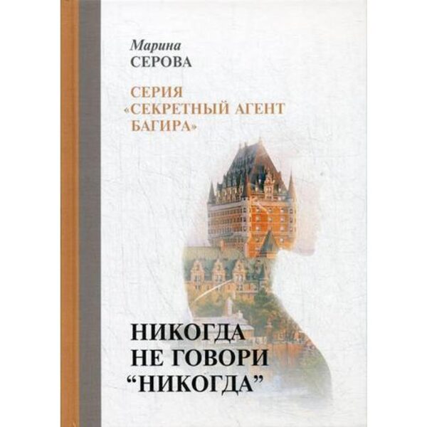 Никогда не говори «никогда». Серова М.