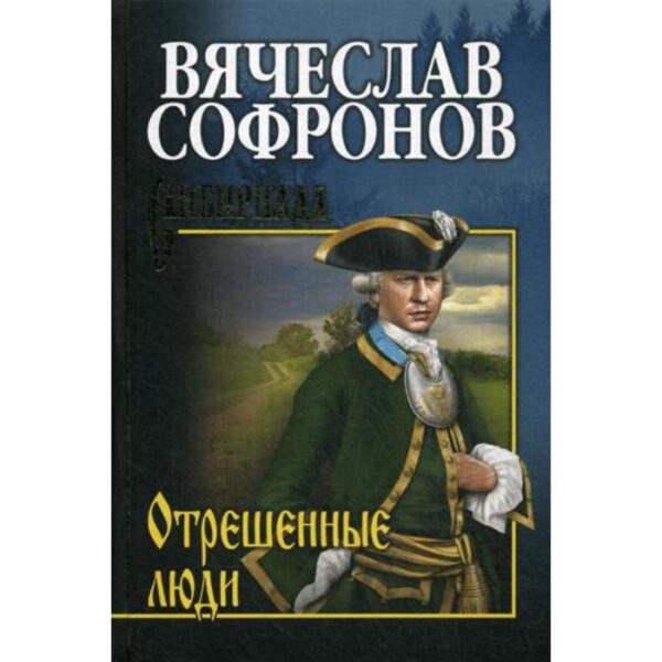 Отрешенные люди: роман. Софронов В.Ю.