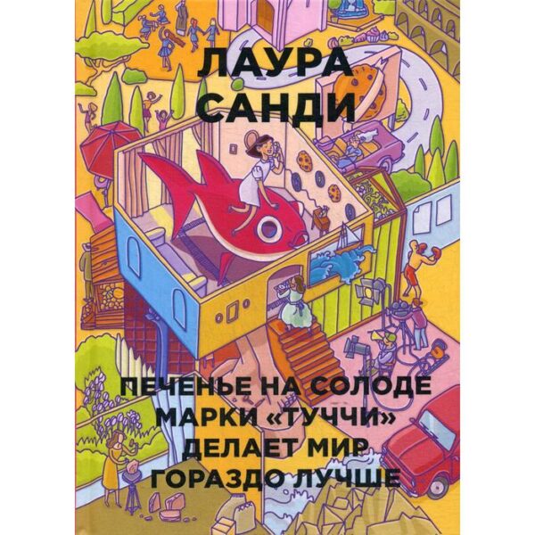 Печенье на солоде марки «Туччи» делает мир гораздо лучше. Санди Л.