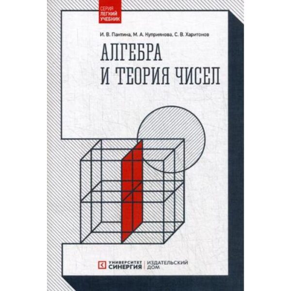 Алгебра и теория чисел. 2-е издание, стер. Пантина И. В., Куприянова М. А., Харитонов С. В.