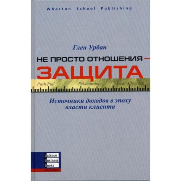 Не просто отношения - защита: Источники доходов в эпоху власти клиента. Глен Урбан
