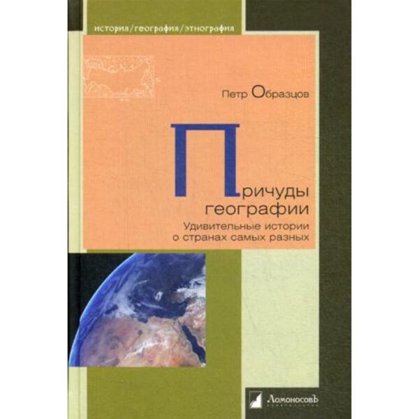 Причуды географии. Удивительные истории о странах самых разных. Образцов П.