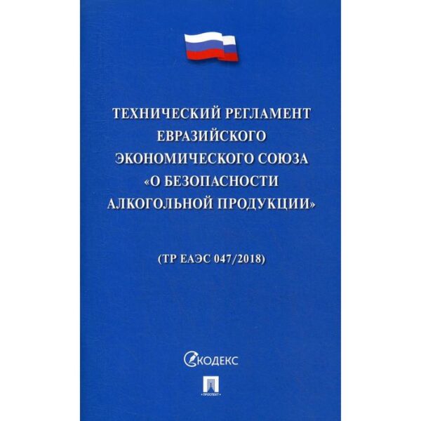 Технический регламент Евразийского экономического союза «О безопасности алкогольной продукции»