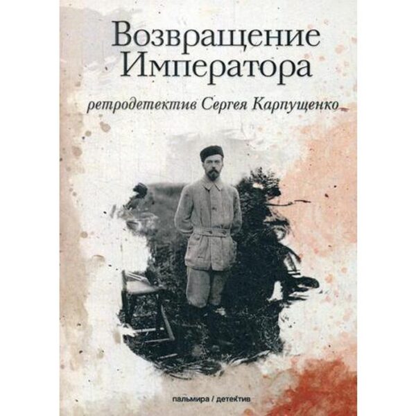 Возвращение Императора. Карпущенко С.