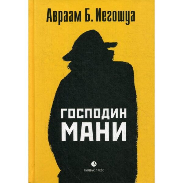 Господин Мани: роман в диалогах. Иегошуа А.Б.