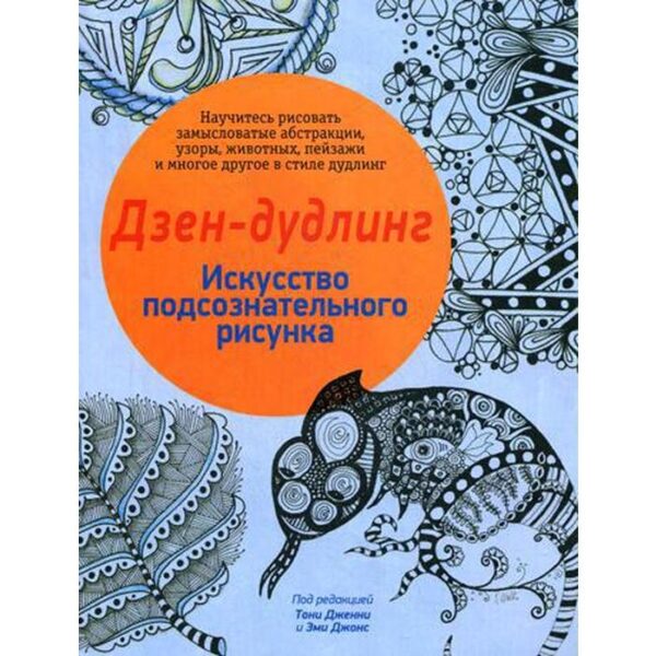 Дзен-дудлинг. Искусство подсознательного рисунка. 2-е издание