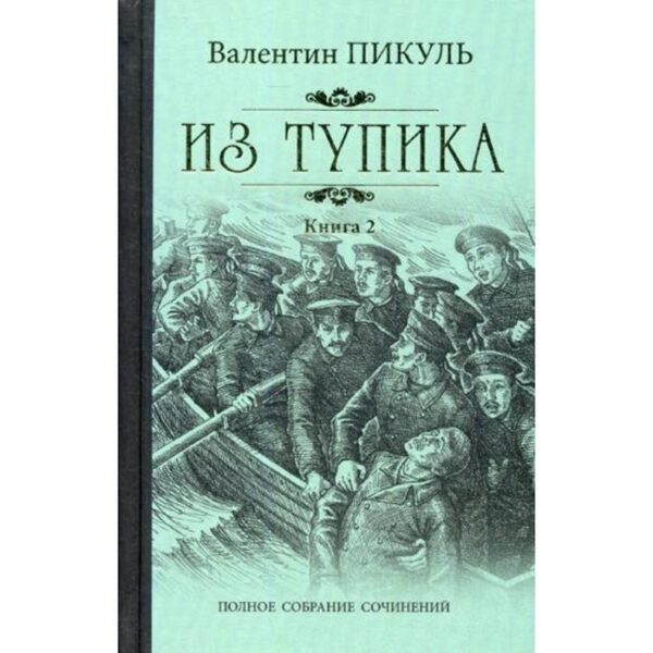 Из тупика: роман. В 2 книгах. Книга 2: Кровь на снегу. Пикуль В. С.