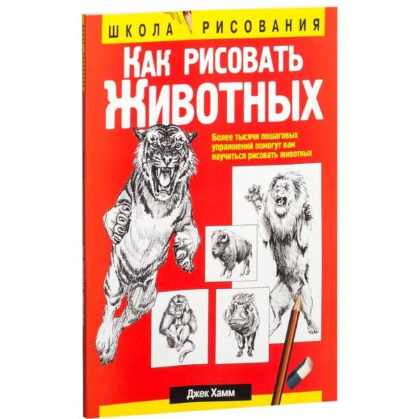 Как рисовать животных. 5-е издание. Хамм Дж.