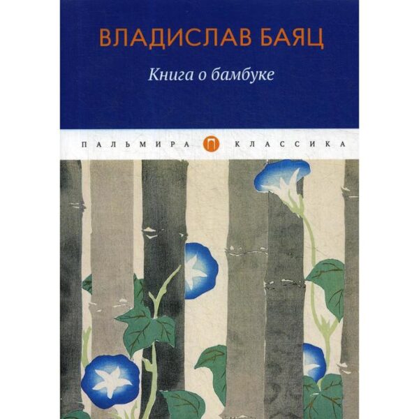 Книга о бамбуке: роман. Баяц В.