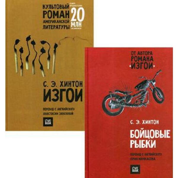 Комплект из 2 книг: Бойцовые рыбки; Изгои. Хинтон С.