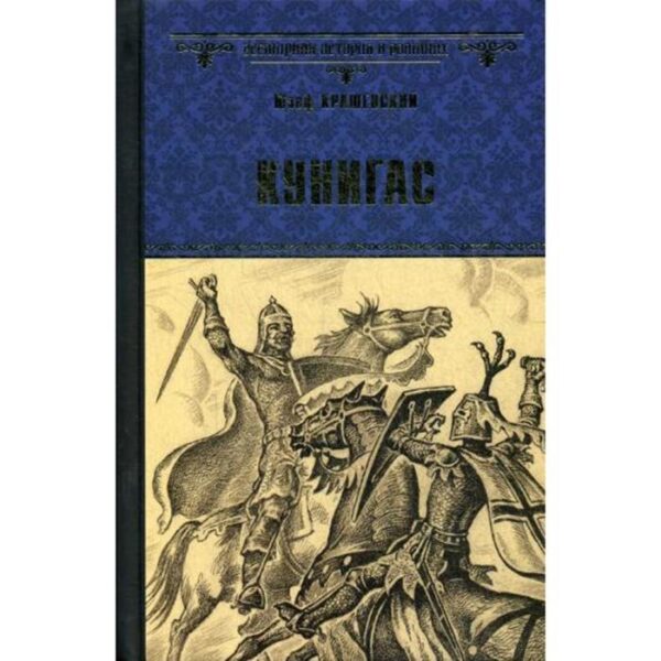 Кунигас; Маслав: роман. Крашевский Ю.