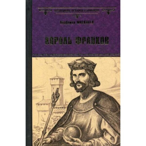 Король франков: роман. Москалев В.В.