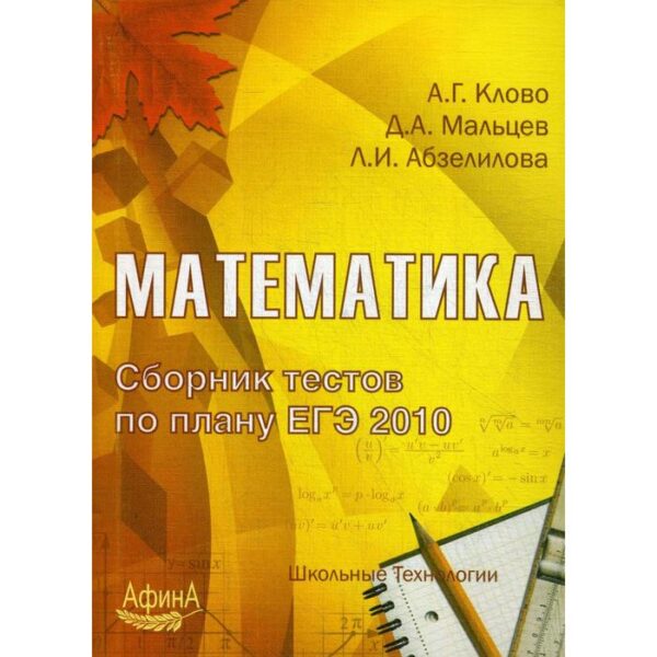 Математика. Сборник тестов по плану ЕГЭ 2010. Под ред. Клово А.Г., Мальцева Д.А., Абзелиловой Л.И.