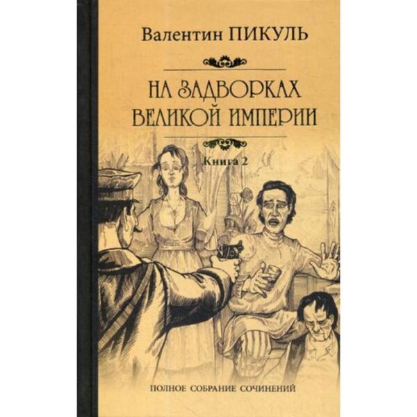 На задворках Великой империи. В 2-х книгах. Книга 2: Белая ворона. Пикуль В. С.