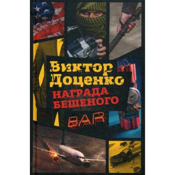 Награда Бешеного. Доценко В.