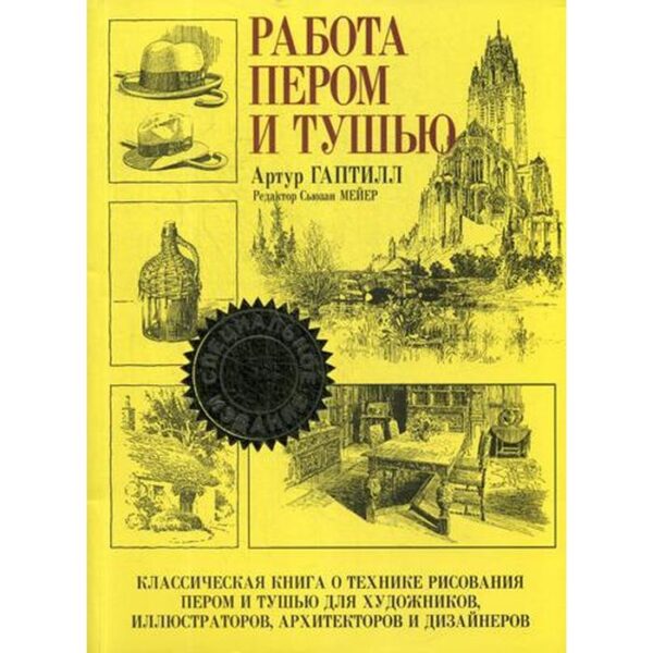 Работа пером и тушью. Гаптилл А.