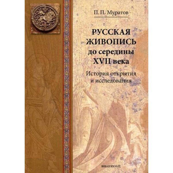 Русская живопись до середины XVII века. История открытия и исследования. Муратов П.П.