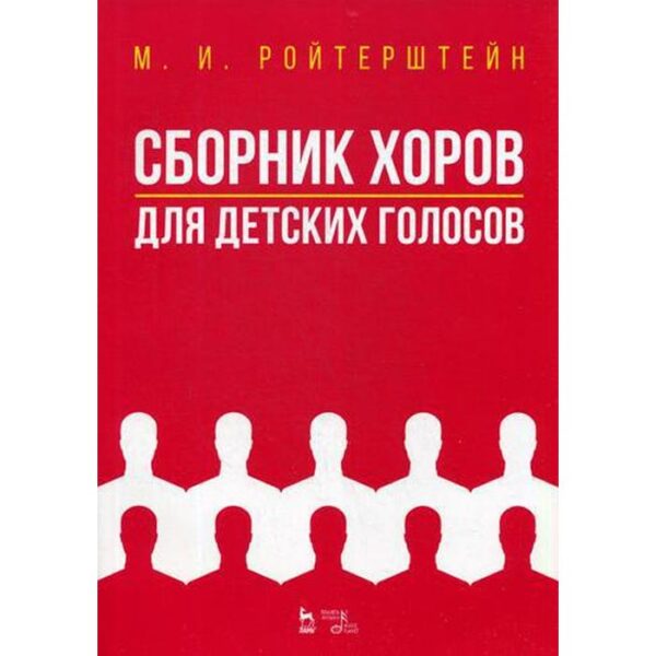 Сборник хоров для детских голосов. Ноты. Ройтерштейн М.И.