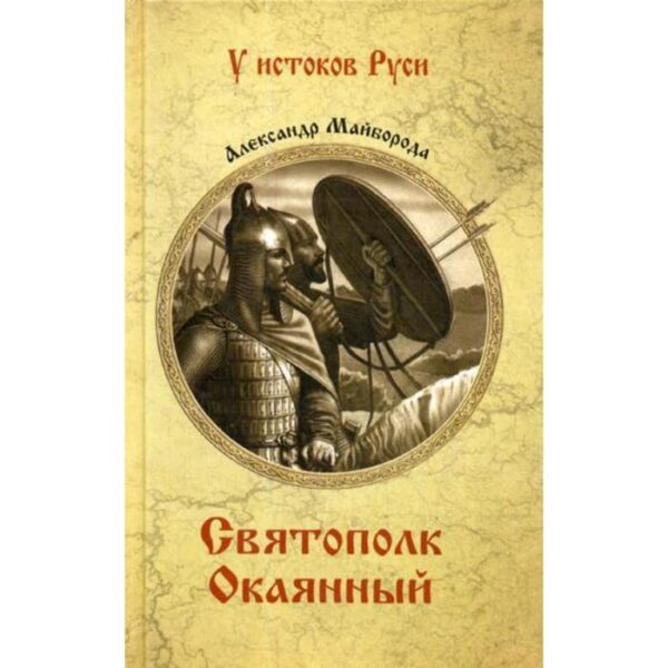 Святополк Окаянный: роман. Майборода А.Д.