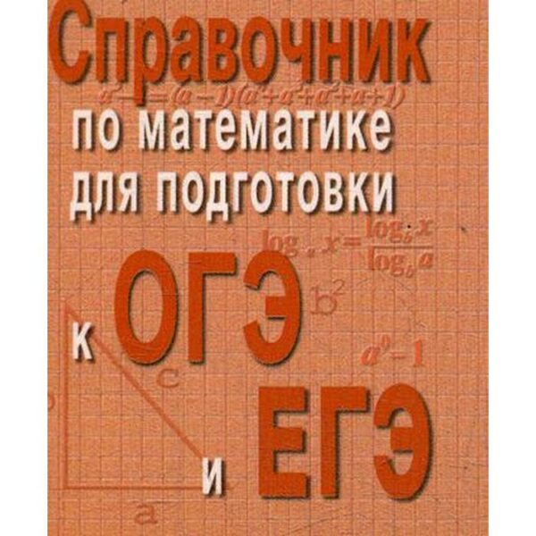 Справочник по математике для подготовки к ОГЭ и ЕГЭ. (мини форм.). 5-е издание. Балаян Э. Н.