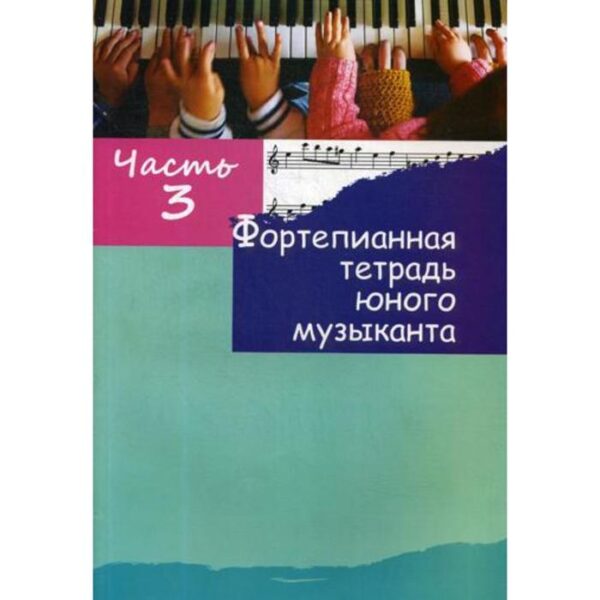 Фортепианная тетрадь юного музыканта. В 4 ч. Ч. 3. Для 2-3 годов обучения. Сост. Гушенко М.А.