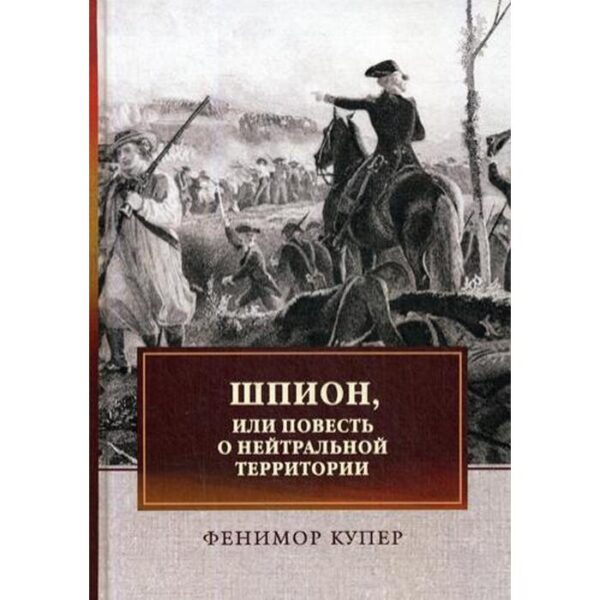 Шпион, или Повесть о нейтральной территории: роман. Купер Ф.