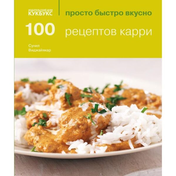 100 рецептов карри. Просто быстро вкусно. Вижаякара С.