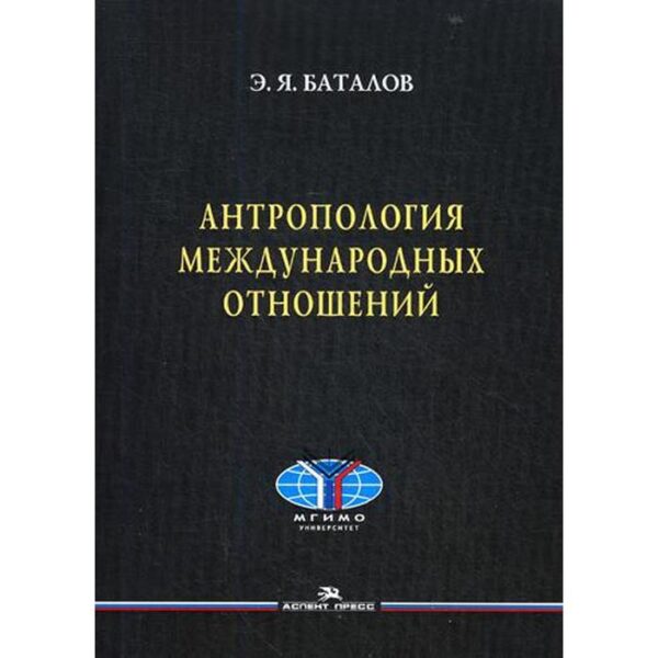 Антропология международных отношений. (обл.). Баталов Э.Я.