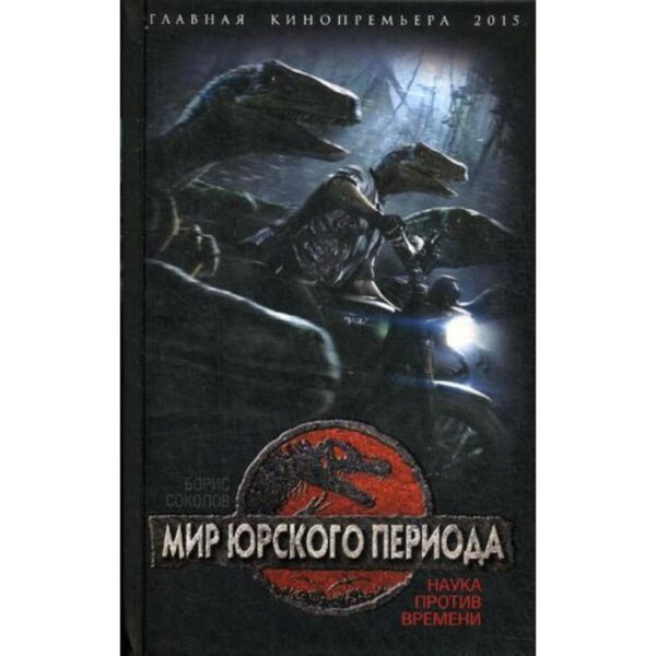 Мир юрского периода. Наука против времени. Соколов Б.В.