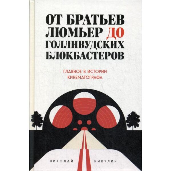 От братьев Люмьер до голливудских блокбастеров. Главное в истории кинематографа. Никулин Н.Л.