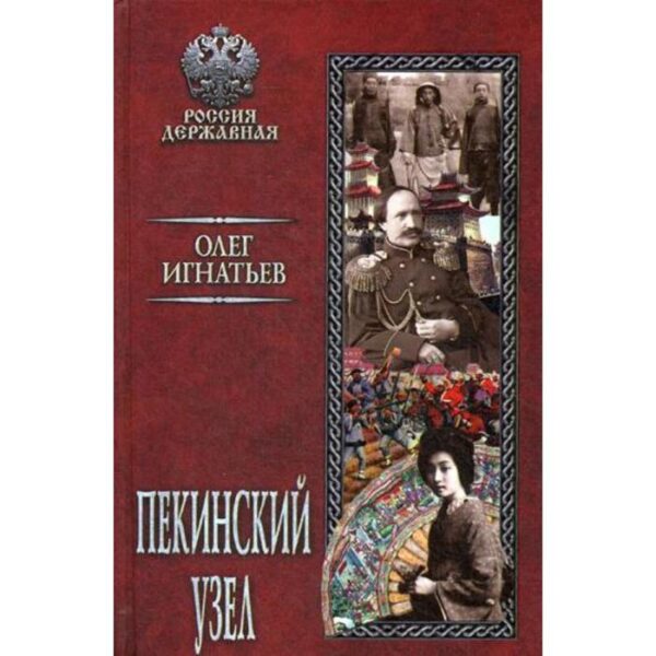 Пекинский узел: роман. Игнатьев О.Г.