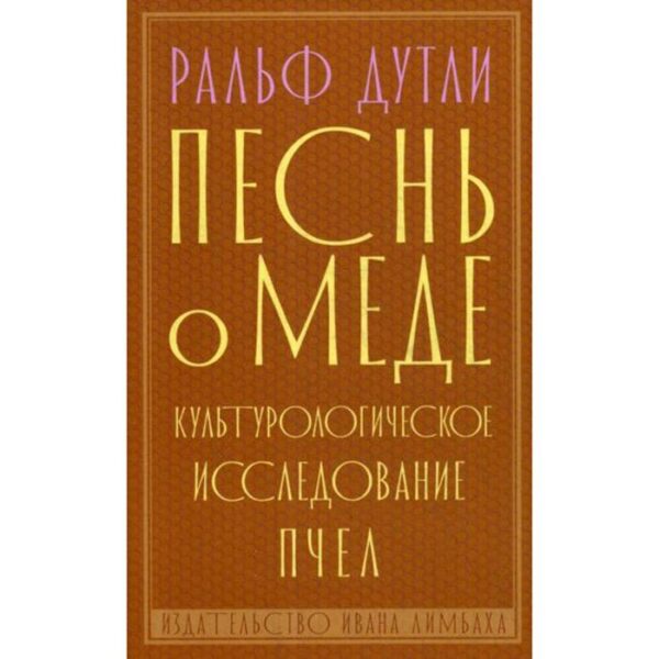 Песнь о меде: культурологическое исследование пчел. Дутли Р.