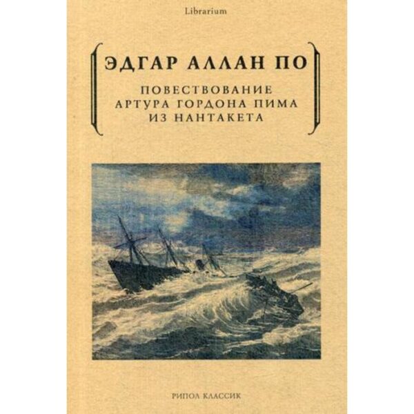 Повествование Артура Гордона Пима из Нантакета. По Э.А.