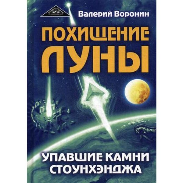 Похищение луны. Упавшие камни Стоунхенджа. Воронин В. В.