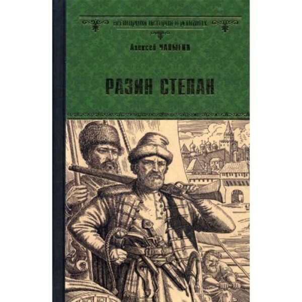 Разин Степан: роман. Чапыгин А.П.