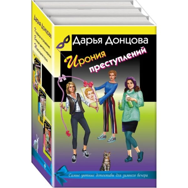 Ирония преступлений (комплект из 3 книг). Донцова Д.А.